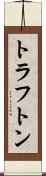 トラフトン Scroll