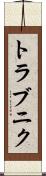 トラブニク Scroll