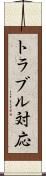トラブル対応 Scroll