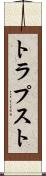 トラプスト Scroll