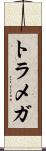 トラメガ Scroll