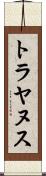 トラヤヌス Scroll