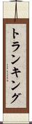 トランキング Scroll