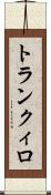 トランクィロ Scroll