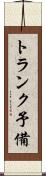トランク予備 Scroll