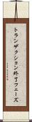 トランザクション終了フェーズ Scroll
