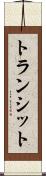 トランシット Scroll