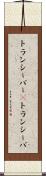 トランシーバー(P) Scroll