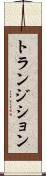 トランジション Scroll