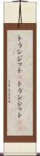 トランジット(P) Scroll