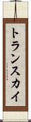 トランスカイ Scroll