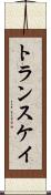 トランスケイ Scroll