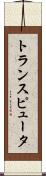 トランスピュータ Scroll