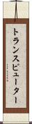 トランスピューター Scroll