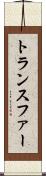 トランスファー Scroll