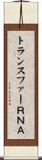 トランスファーＲＮＡ Scroll