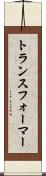 トランスフォーマー Scroll