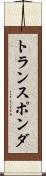 トランスポンダ Scroll