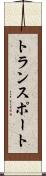 トランスポート Scroll