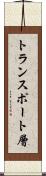 トランスポート層 Scroll