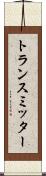 トランスミッター Scroll