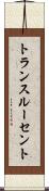 トランスルーセント Scroll