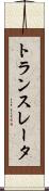 トランスレータ Scroll