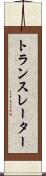 トランスレーター Scroll