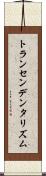 トランセンデンタリズム Scroll