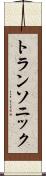 トランソニック Scroll