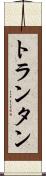 トランタン Scroll