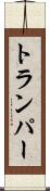 トランパー Scroll