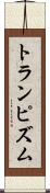 トランピズム Scroll