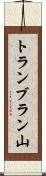 トランブラン山 Scroll