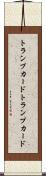 トランプカード Scroll