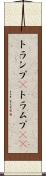 トランプ(P) Scroll