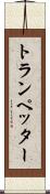 トランペッター Scroll