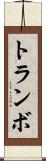 トランボ Scroll
