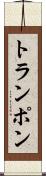 トランポン Scroll