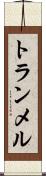 トランメル Scroll