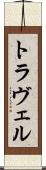 トラヴェル Scroll