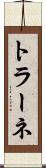 トラーネ Scroll