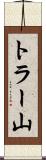 トラー山 Scroll