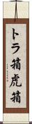 トラ箱 Scroll