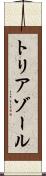 トリアゾール Scroll