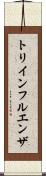トリインフルエンザ Scroll