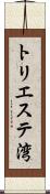 トリエステ湾 Scroll