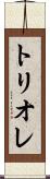 トリオレ Scroll