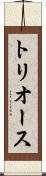 トリオース Scroll