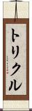 トリクル Scroll